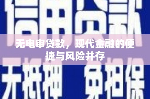 安义无电审贷款，现代金融的便捷与风险并存