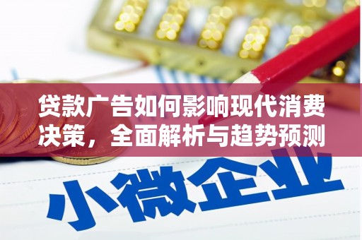 安义贷款广告如何影响现代消费决策，全面解析与趋势预测