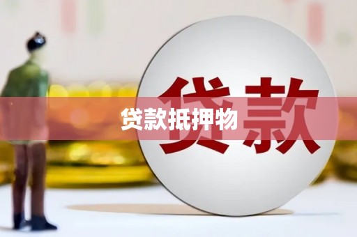 安义贷款抵押物