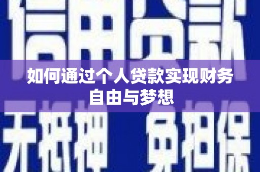 安义如何通过个人贷款实现财务自由与梦想