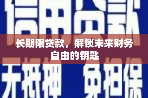 安义长期限贷款，解锁未来财务自由的钥匙