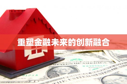 安义重塑金融未来的创新融合