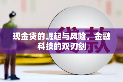 安义现金贷的崛起与风险，金融科技的双刃剑