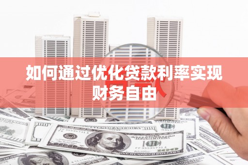 安义如何通过优化贷款利率实现财务自由