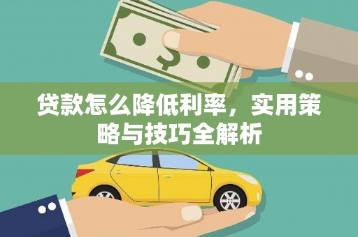 安义贷款怎么降低利率，实用策略与技巧全解析