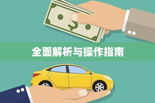 安义全面解析与操作指南