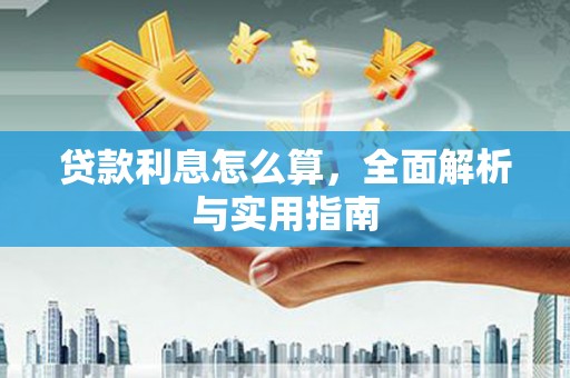 安义贷款利息怎么算，全面解析与实用指南