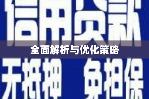 安义全面解析与优化策略