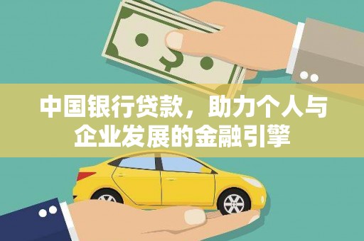安义中国银行贷款，助力个人与企业发展的金融引擎