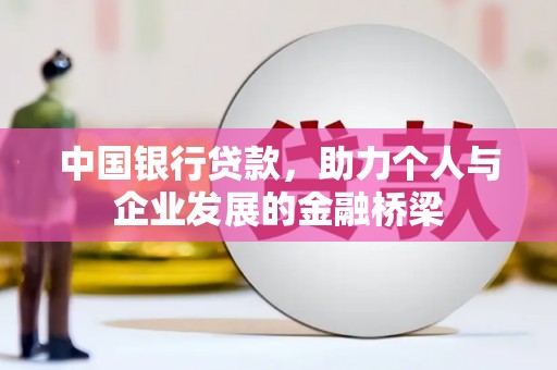 安义中国银行贷款，助力个人与企业发展的金融桥梁