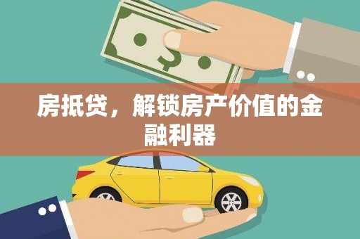 安义房抵贷，解锁房产价值的金融利器