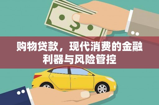 安义购物贷款，现代消费的金融利器与风险管控