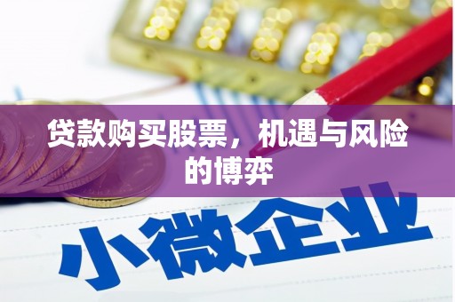安义贷款购买股票，机遇与风险的博弈