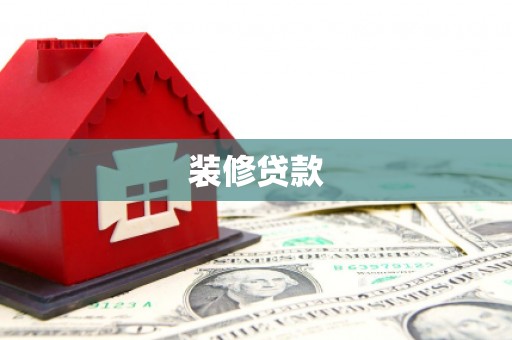 安义装修贷款