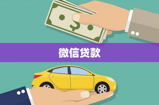 安义微信贷款