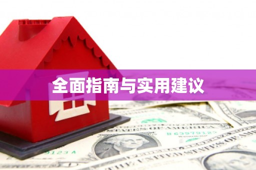 安义全面指南与实用建议