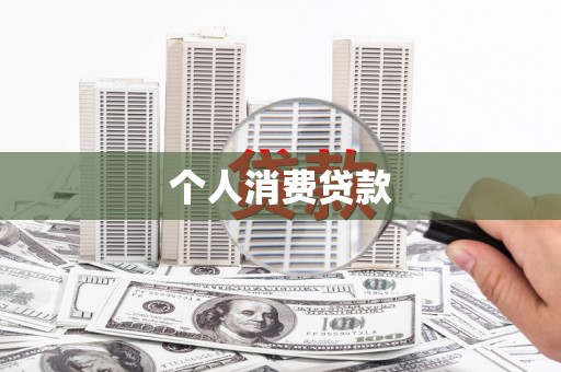 安义个人消费贷款