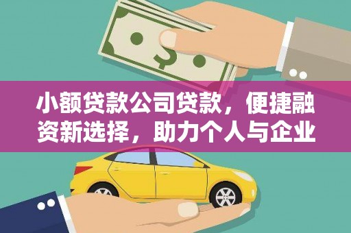 安义小额贷款公司贷款，便捷融资新选择，助力个人与企业成长