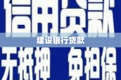 安义建设银行贷款