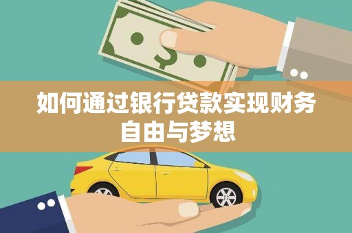 安义如何通过银行贷款实现财务自由与梦想