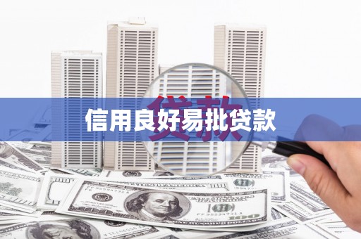 安义信用良好易批贷款