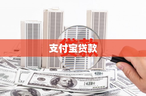 安义支付宝贷款