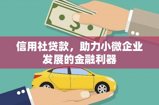 安义信用社贷款，助力小微企业发展的金融利器