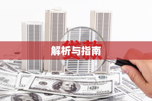 安义解析与指南
