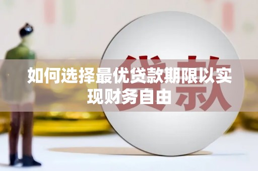 安义如何选择最优贷款期限以实现财务自由