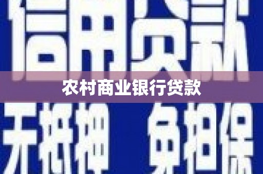 安义农村商业银行贷款