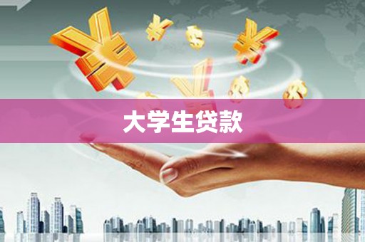 安义大学生贷款