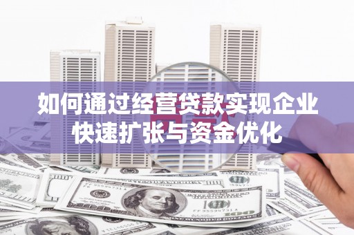安义如何通过经营贷款实现企业快速扩张与资金优化