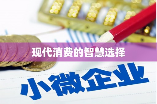 安义现代消费的智慧选择