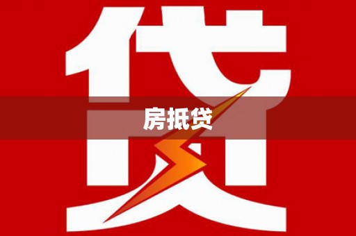 安义房抵贷