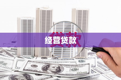 安义经营贷款