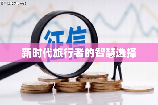 安义新时代旅行者的智慧选择