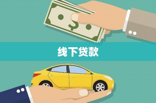 安义线下贷款