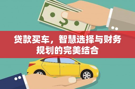 安义贷款买车，智慧选择与财务规划的完美结合