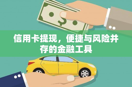 安义信用卡提现，便捷与风险并存的金融工具