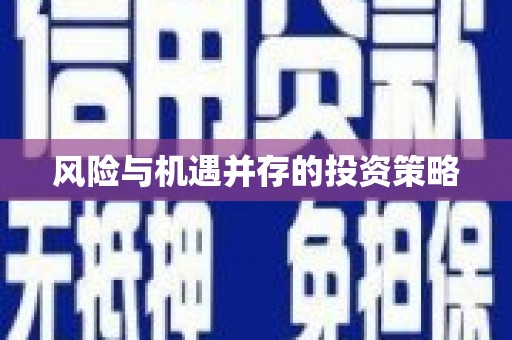 安义风险与机遇并存的投资策略