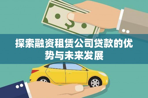 安义探索融资租赁公司贷款的优势与未来发展