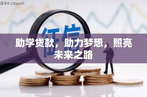 安义助学贷款，助力梦想，照亮未来之路