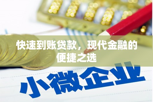 安义快速到账贷款，现代金融的便捷之选