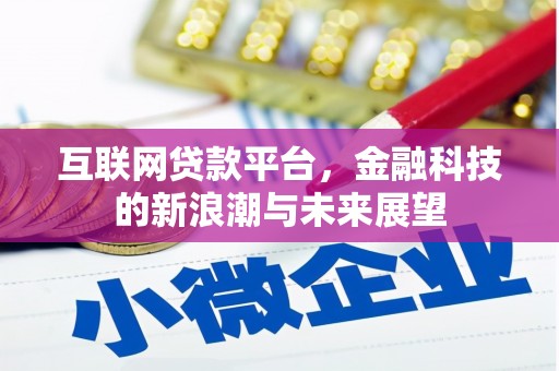 安义互联网贷款平台，金融科技的新浪潮与未来展望