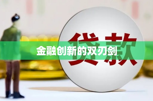 安义金融创新的双刃剑