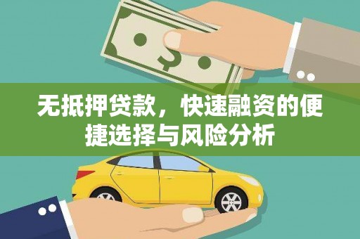 安义无抵押贷款，快速融资的便捷选择与风险分析
