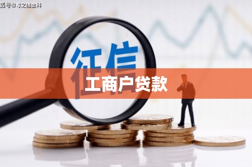 安义工商户贷款