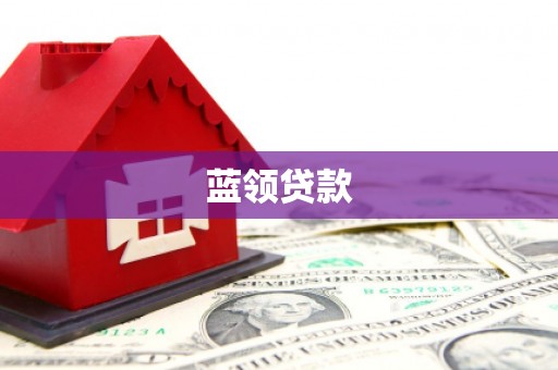 安义蓝领贷款