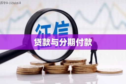 安义贷款与分期付款