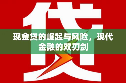 安义现金贷的崛起与风险，现代金融的双刃剑